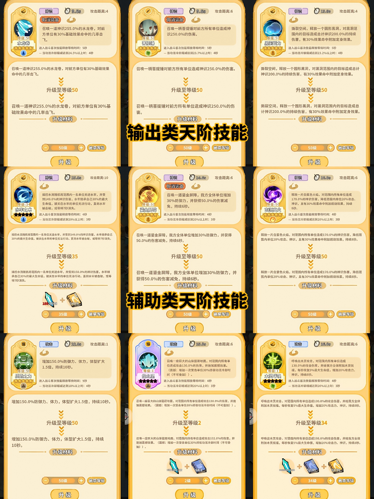 输出类和辅助类天阶技能