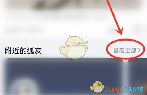 附近的狐友
