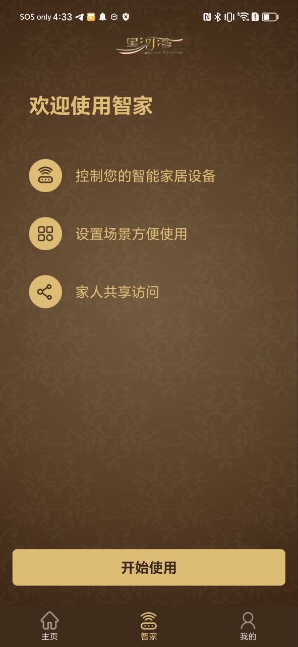 星智家