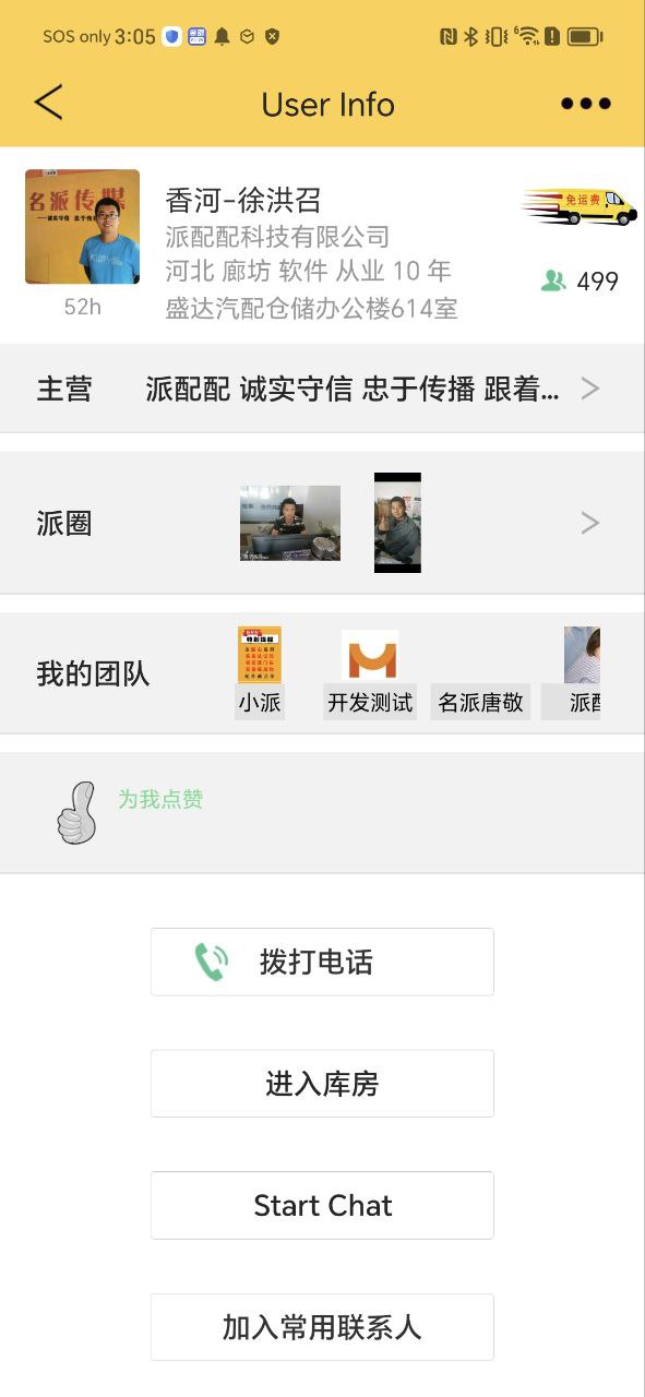 派配配