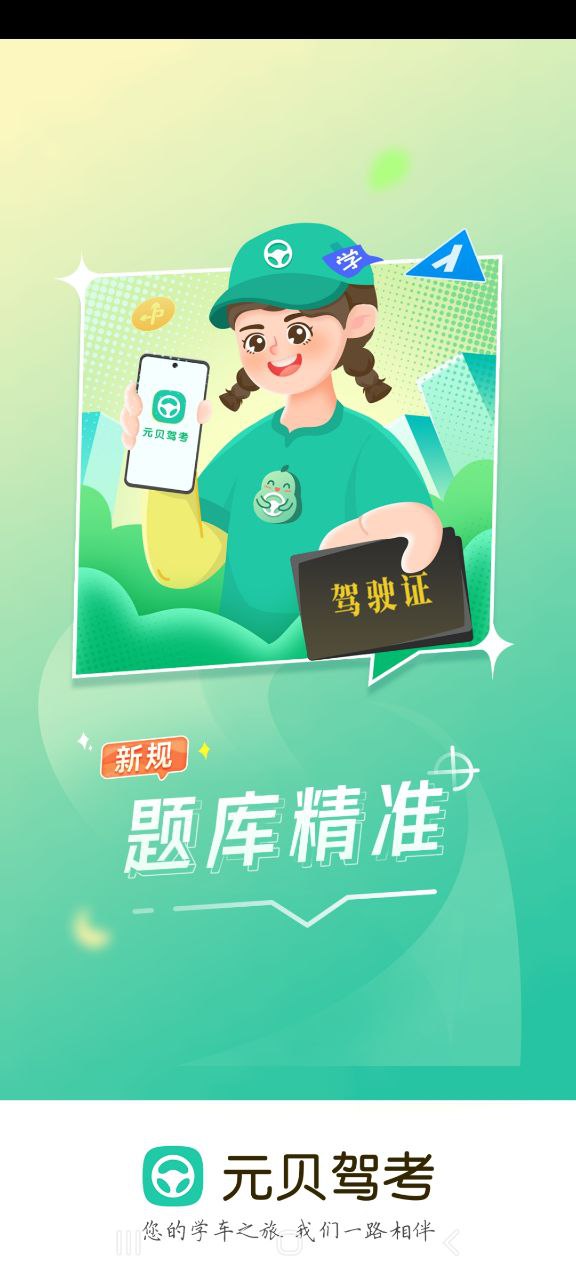 下载元贝驾考最新版应用