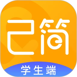 己简原版