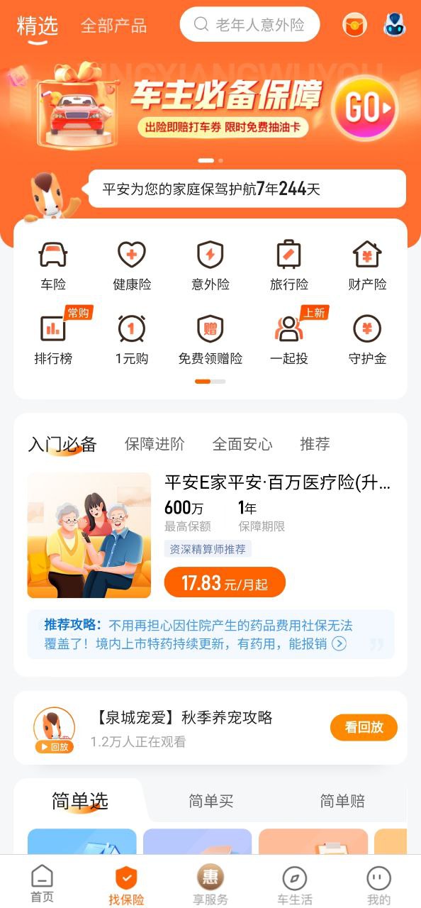 下载安装平安好车主app