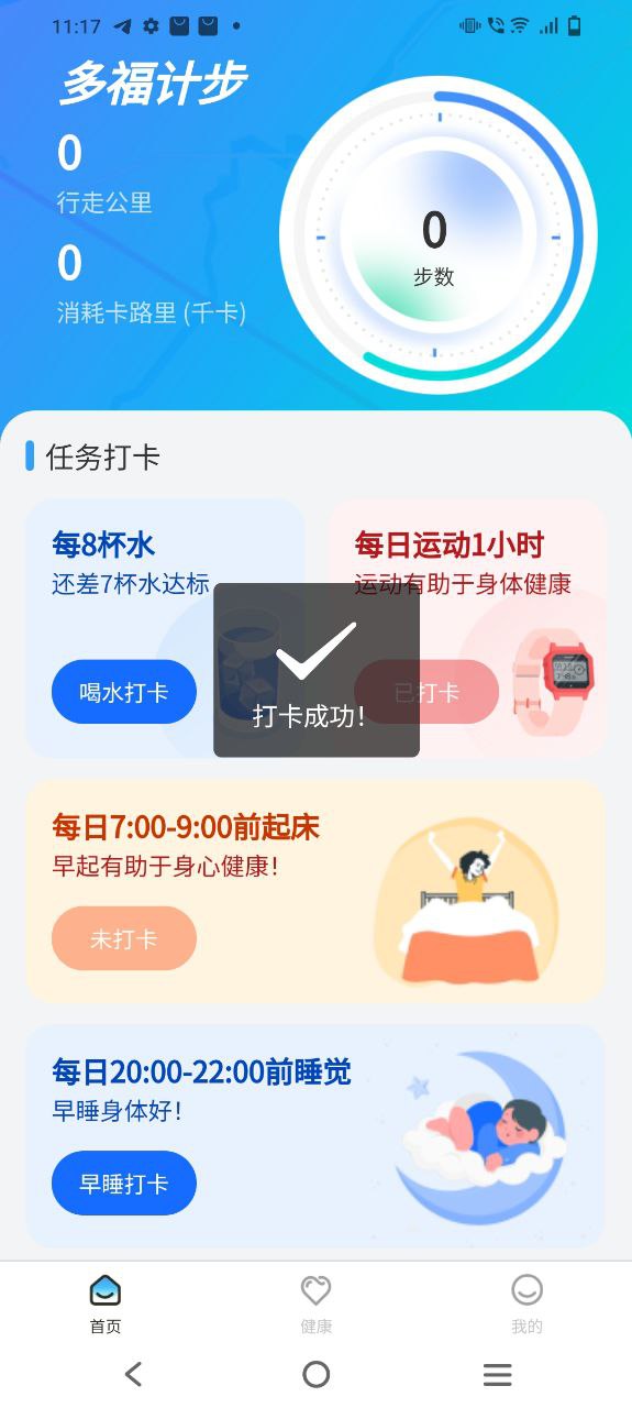 安卓版多福计步app