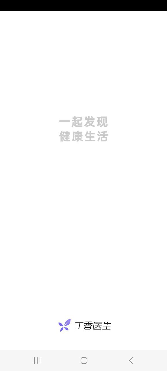 下载丁香医生最新版应用