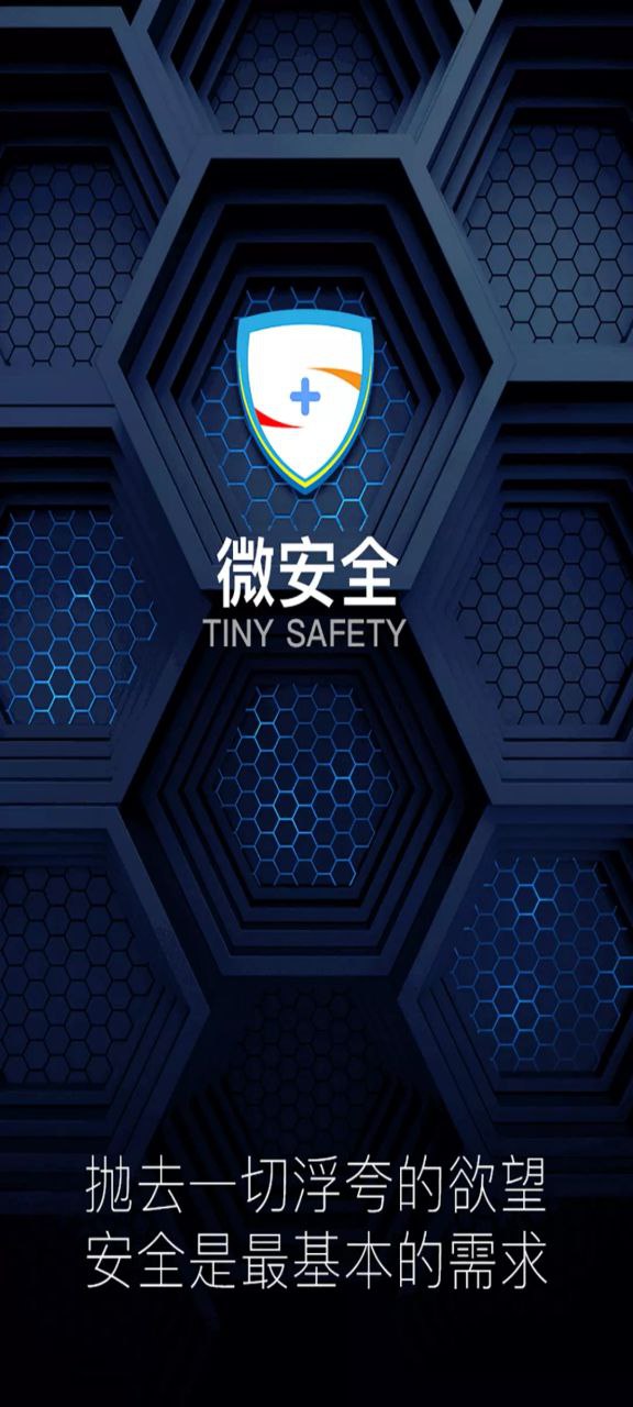 微安全app新版下载