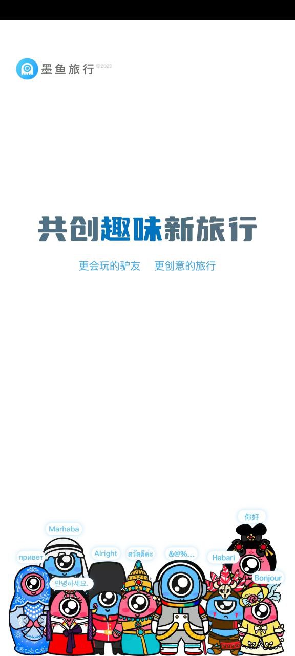 墨鱼旅行app