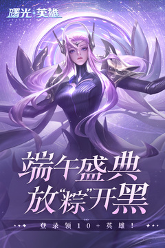 曙光英雄平台手机版