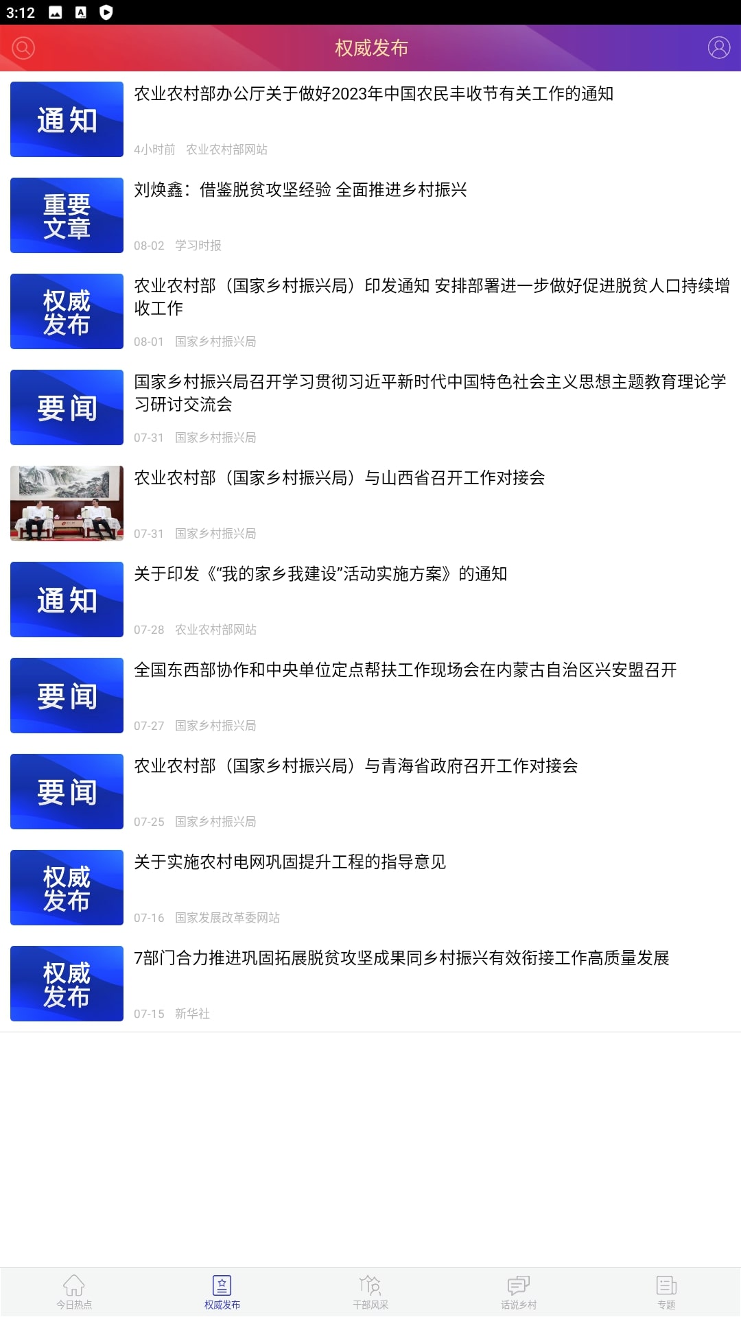 中国扶贫网手机版2023下载