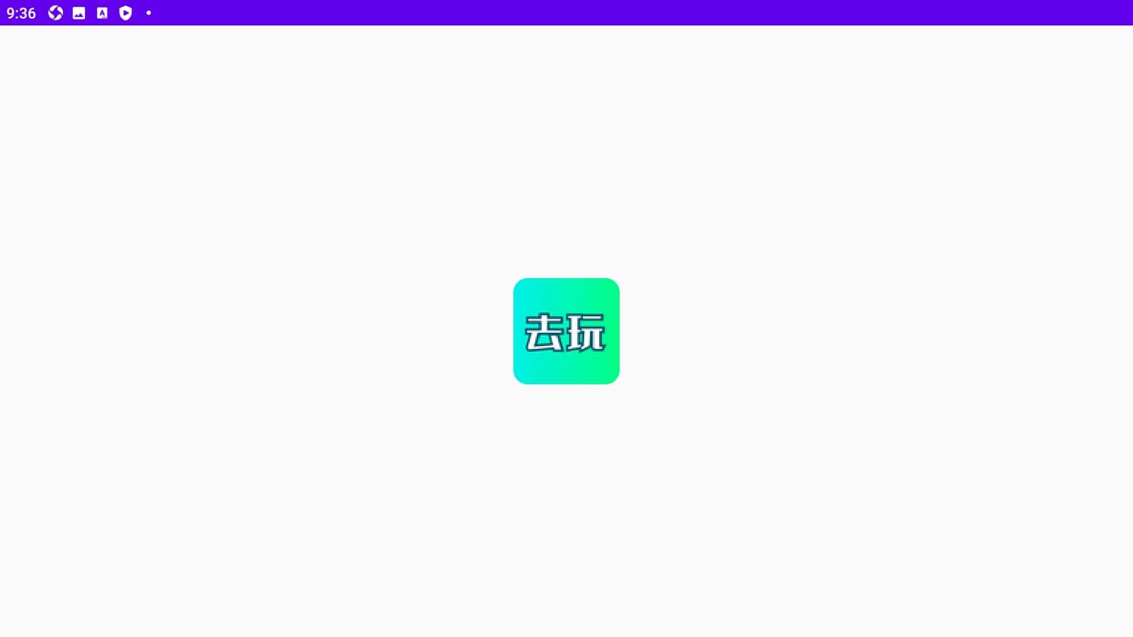去玩变声器app新版下载