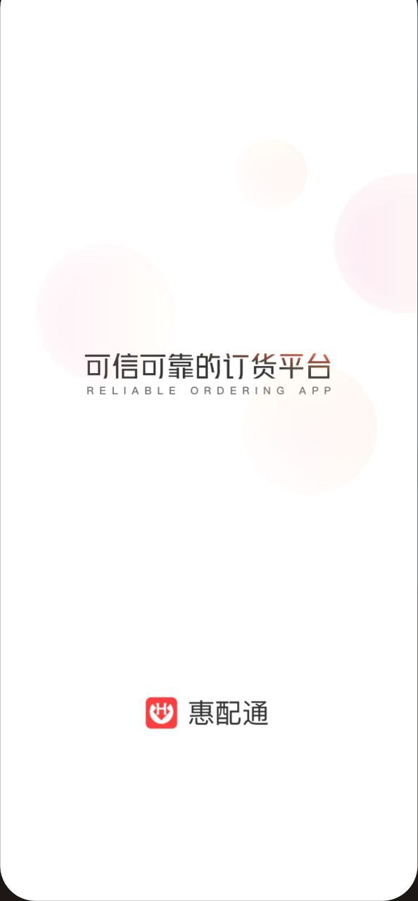 惠配通app