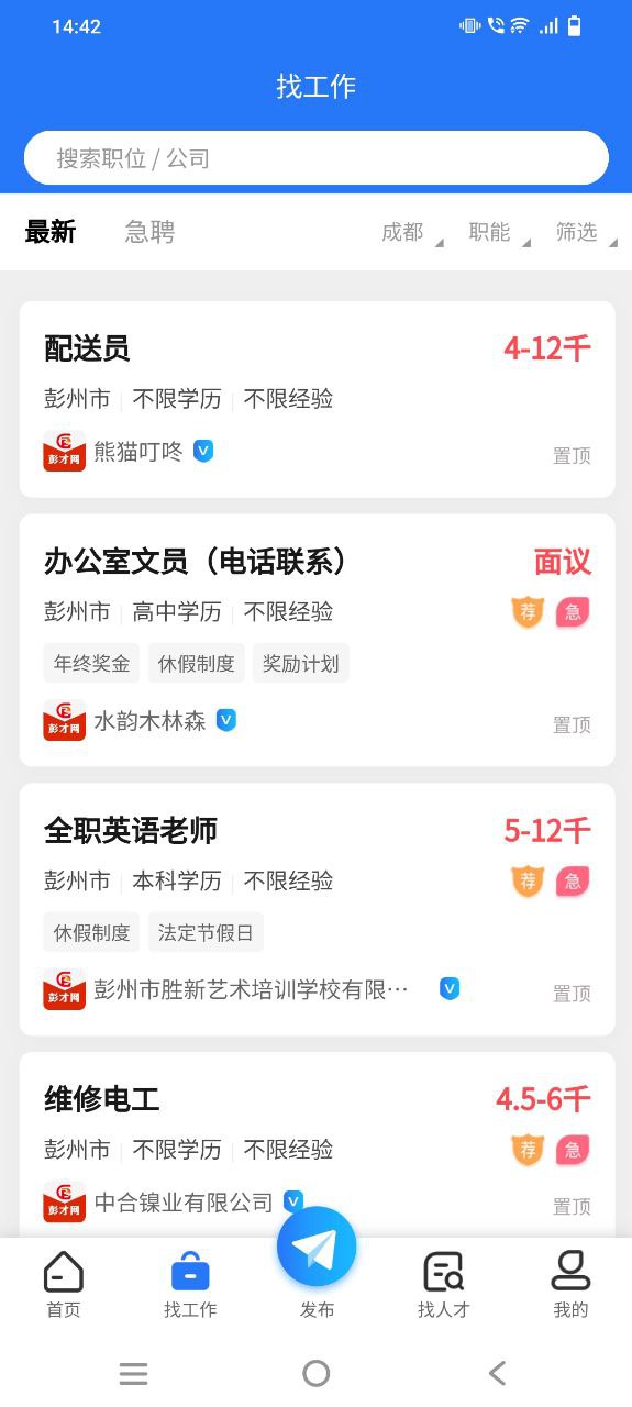 彭州人才网纯净版免费