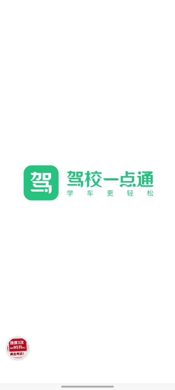 下载驾校一点通免费安卓