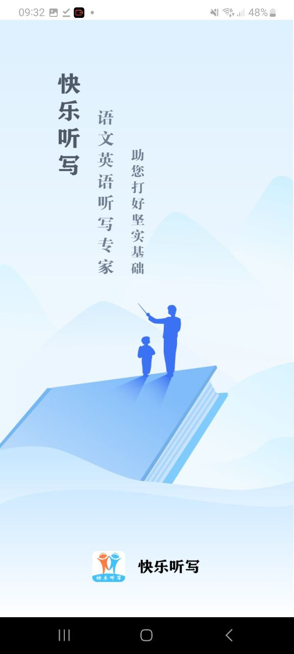 快乐听写app下载最新版