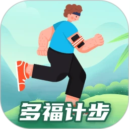 多福计步app纯净版