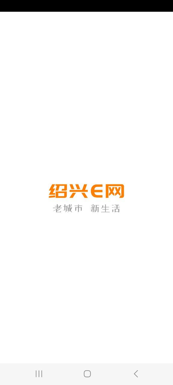 下载绍兴E网最新版应用