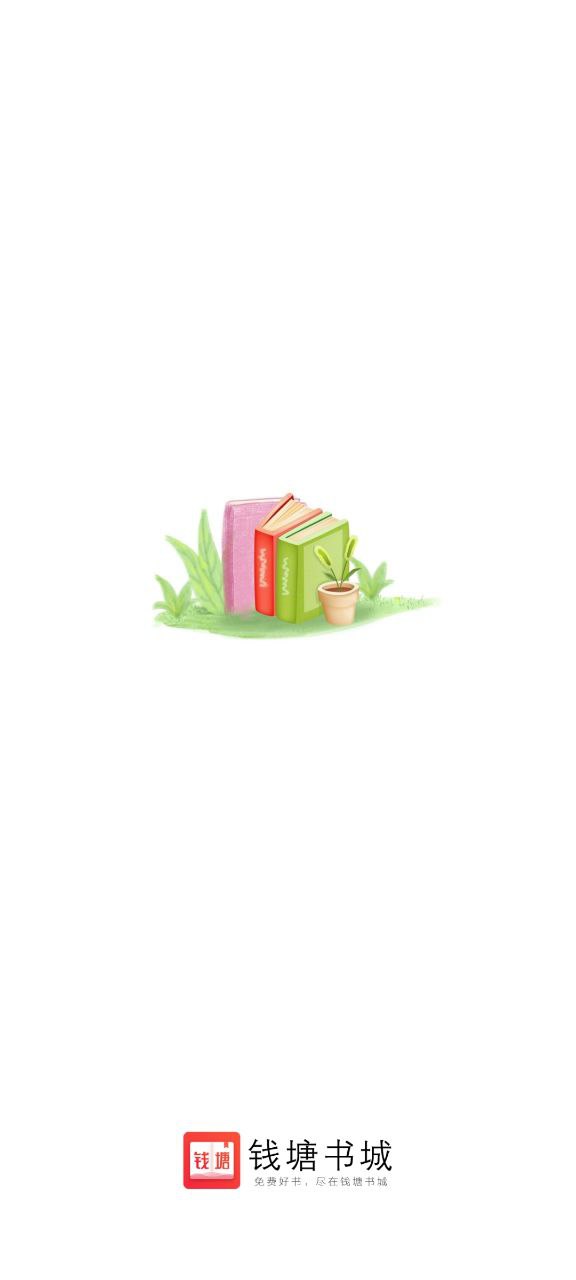 钱塘书城app安卓下载