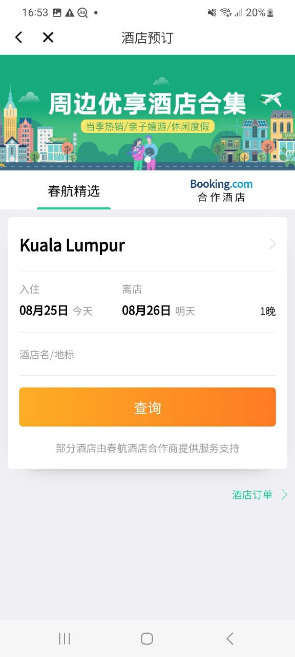 春秋航空app2023下载
