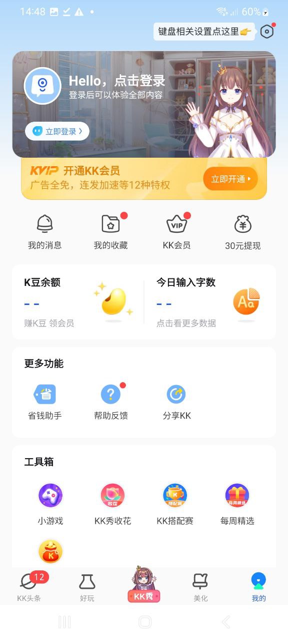 kk神仙键盘软件app
