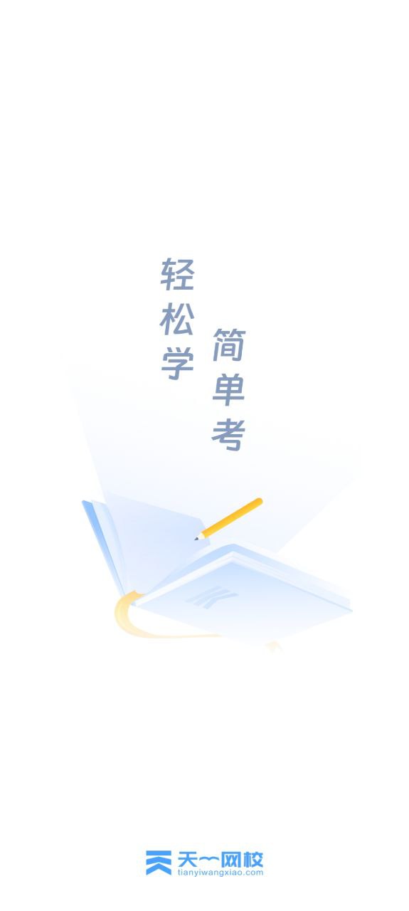 天一网校手机纯净版