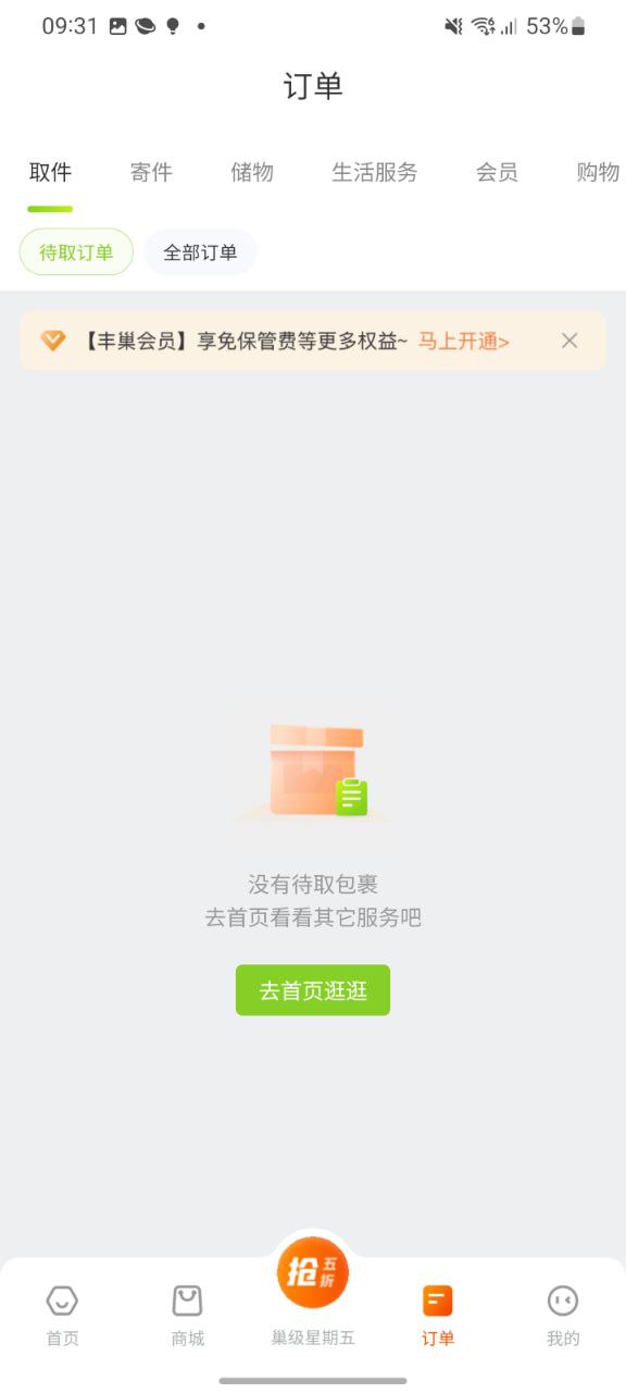 丰巢移动版下载安装