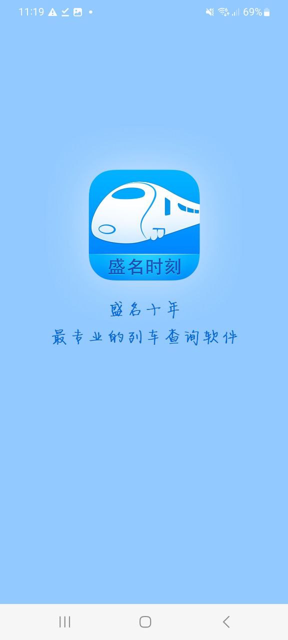 下载盛名时刻表免费安卓