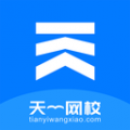 天一网校手机纯净版