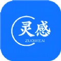 写作灵感app纯净版