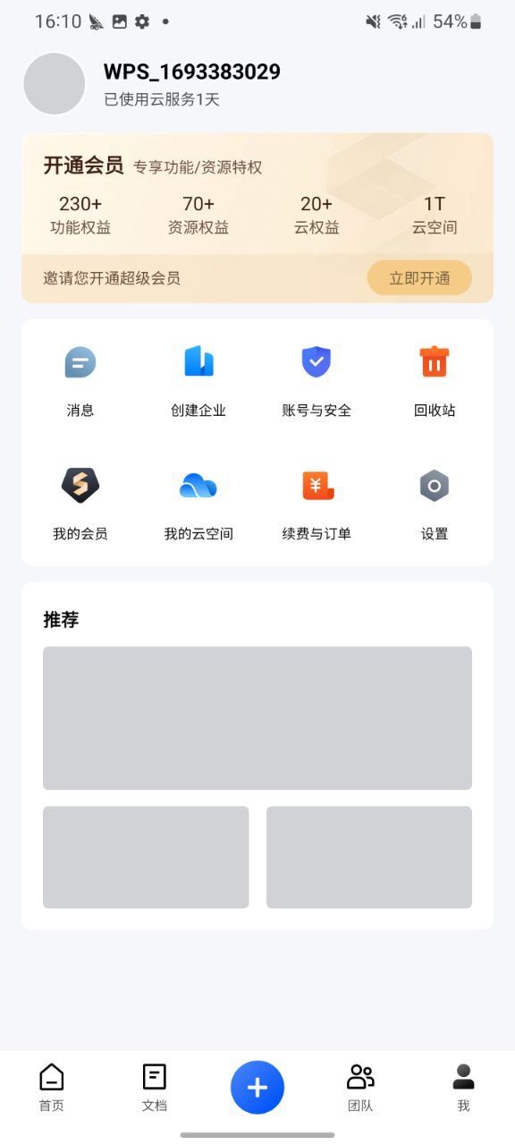 金山文档软件最新版