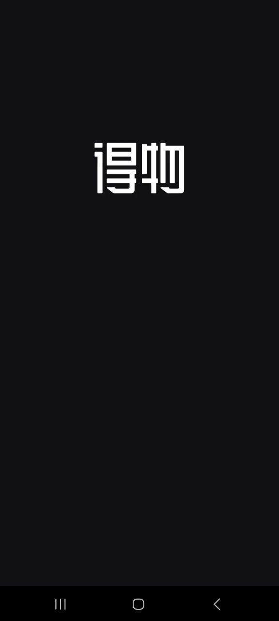 下载得物免费安卓