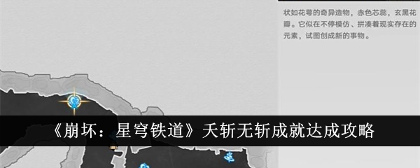 《崩坏：星穹铁道》夭斩无斩成就攻略