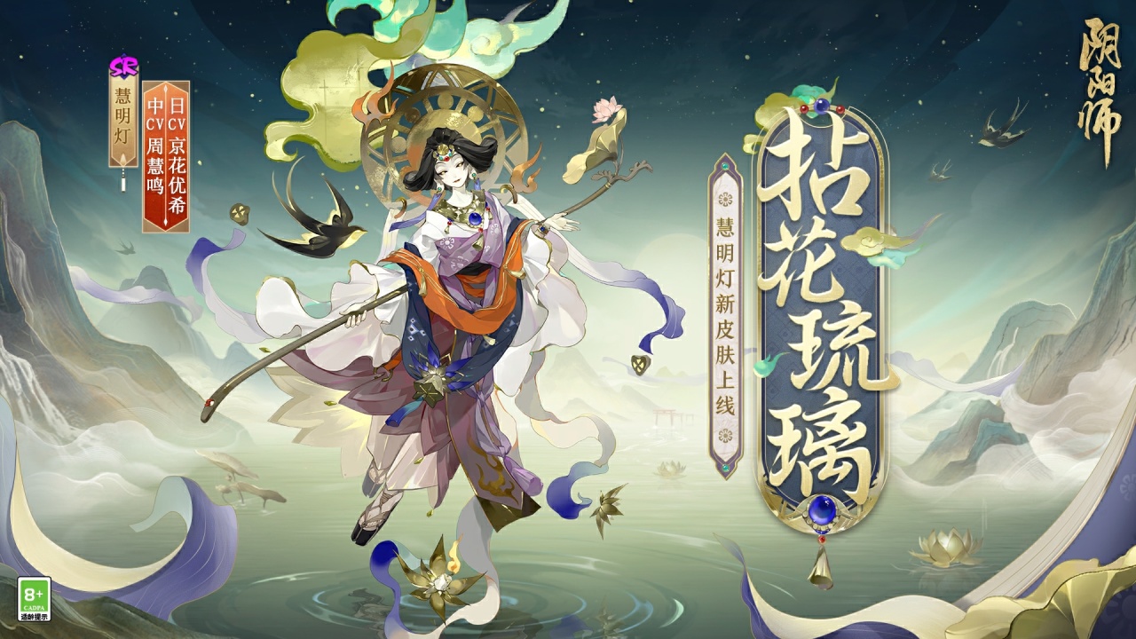 阴阳师慧明灯新皮肤“拈花琉璃”上线公告