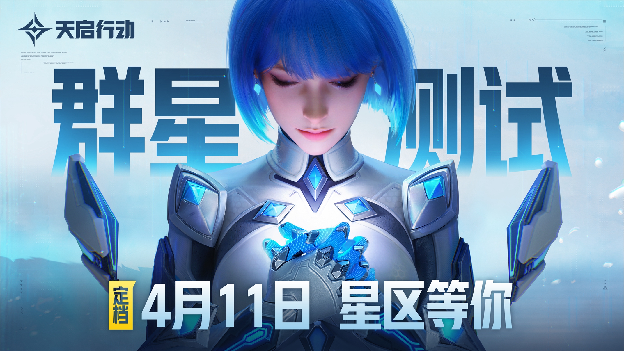 『群星』定档，天启行动首次大规模将于11月在星区展开！