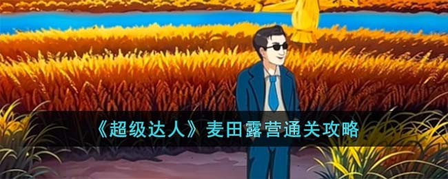 《超级达人》麦田露营通关攻略
