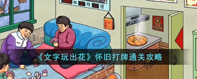 《文字玩出花》怀旧打牌通关攻略