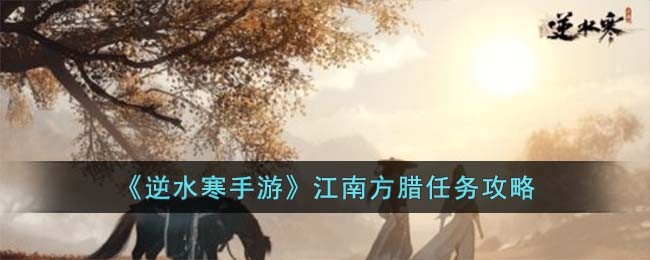 江南方腊任务攻略一览：