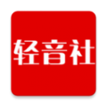 轻音社极速app