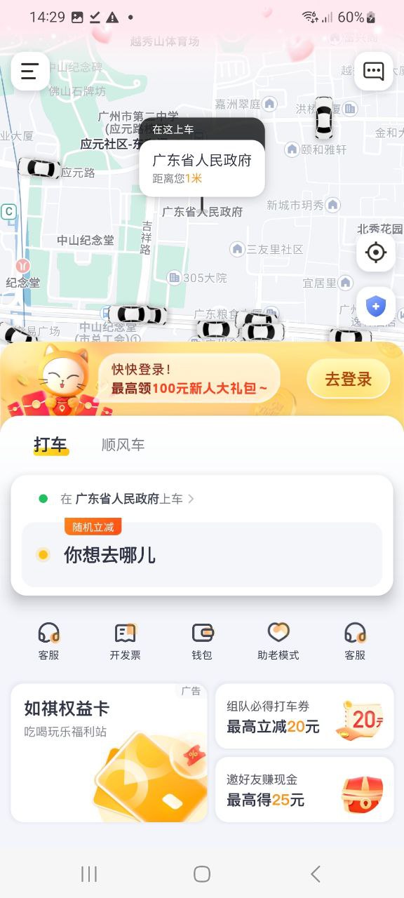如祺出行最新软件免费下载