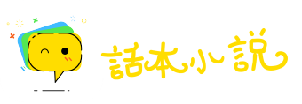 手机话本小说下载