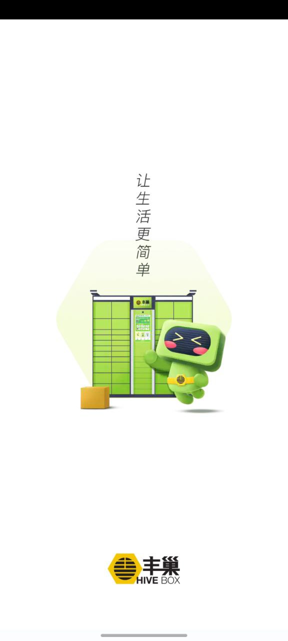 下载丰巢免费应用