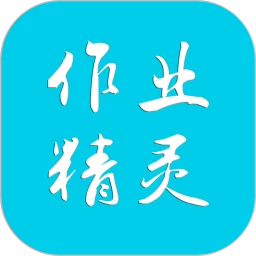 作业精灵app最新版安装