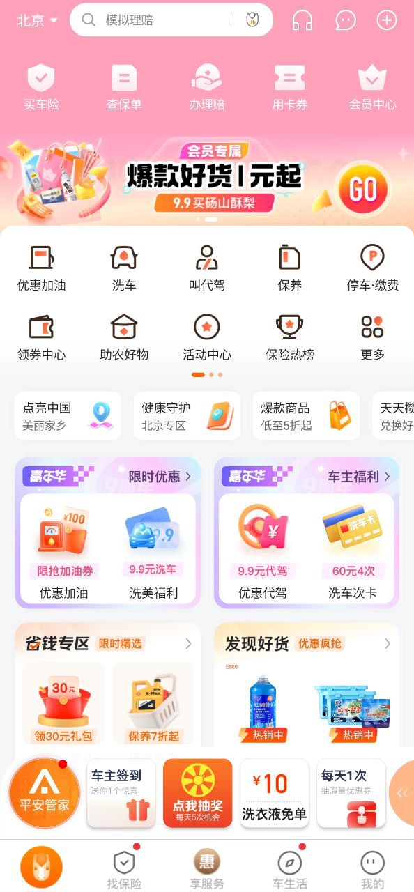 平安好车主最新移动版2023下载