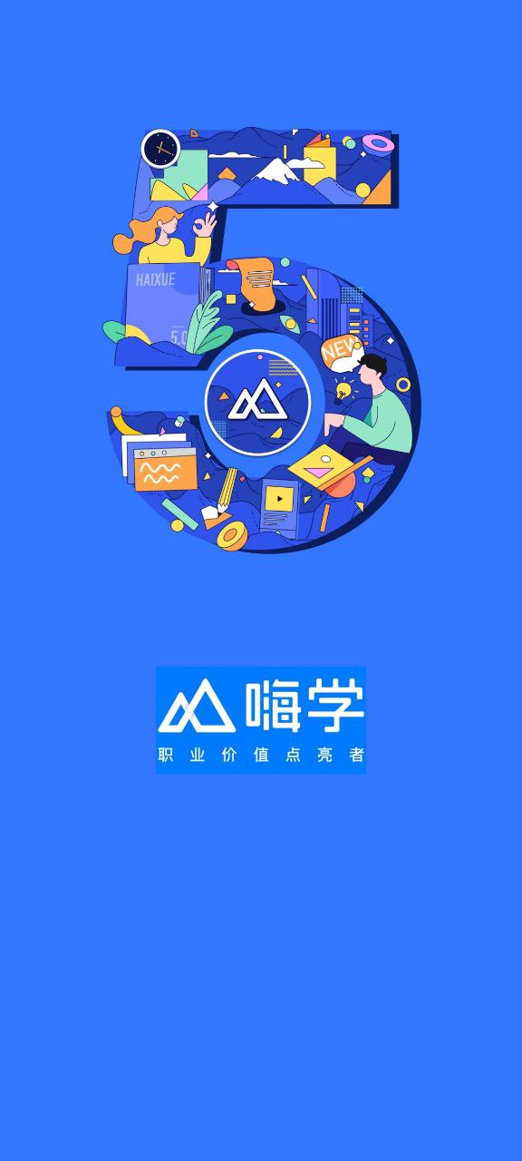 嗨学课堂平台app