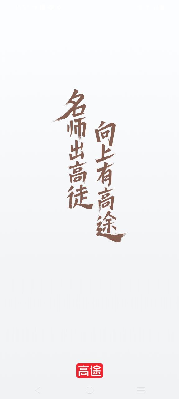 高途课堂最新安卓免费版下载
