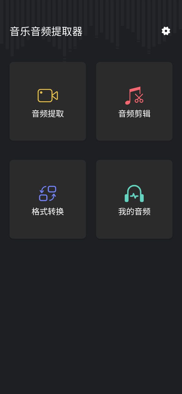 音频提取管家手机免费下载