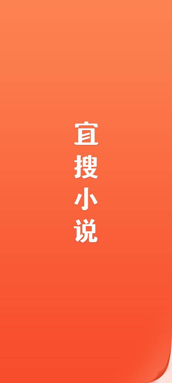 程序宜搜小说下载