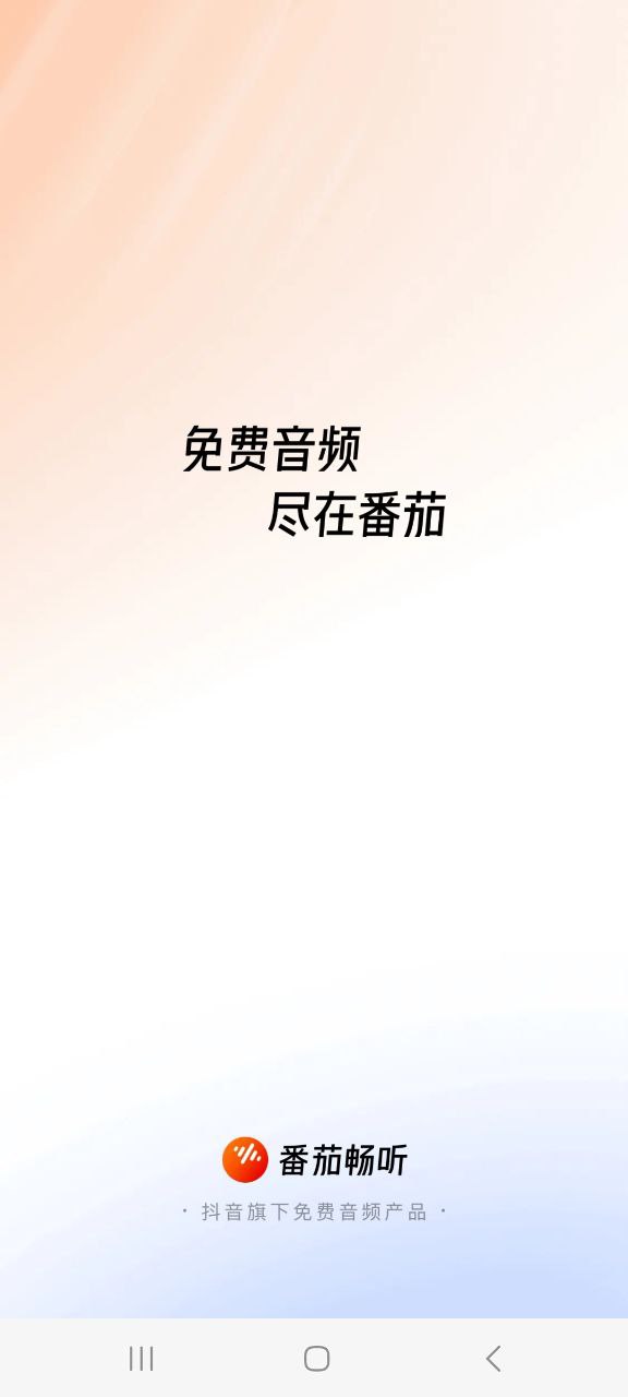 番茄畅听app手机下载