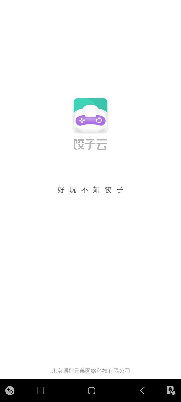饺子云游戏手机免费下载