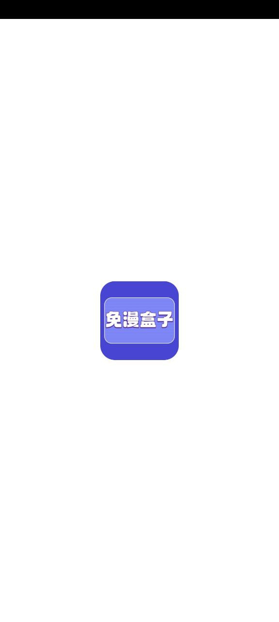 免漫盒子app手机下载