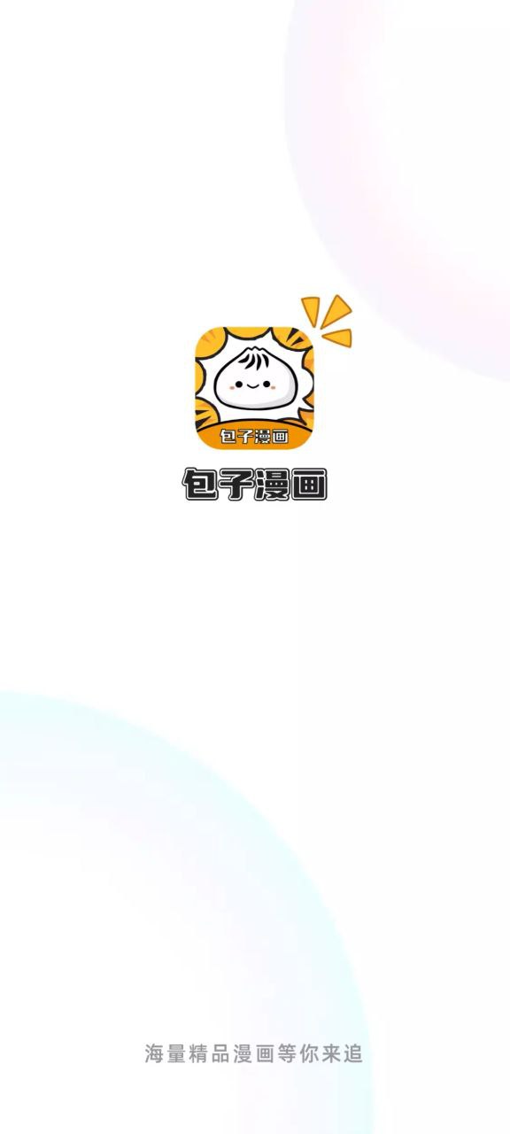 包子漫画最新手机版下载安装